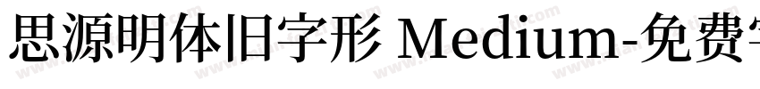 思源明体旧字形 Medium字体转换
